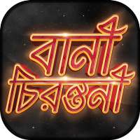 বিখ্যাত উক্তি - Bani in Bengali - Quotes App Free