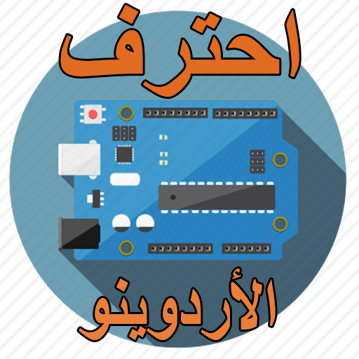 ikon احتراف الاردوينو ARDUINO في 10 ايام