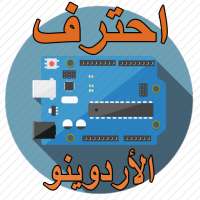 احتراف الاردوينو ARDUINO في 10 ايام