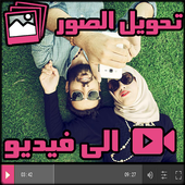 دمج الاغانى و الصور وصنع فيديو icon