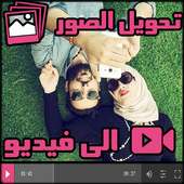 دمج الاغانى و الصور وصنع فيديو on 9Apps