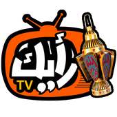 رمضانك برعاية رأيك تى فى on 9Apps