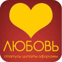 Любовь: статусы и цитаты on 9Apps