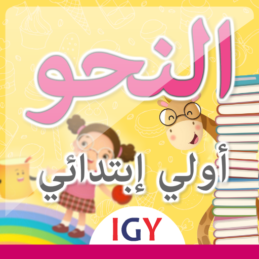 النحو الصف الأول الابتدائي التيرم الثاني icon