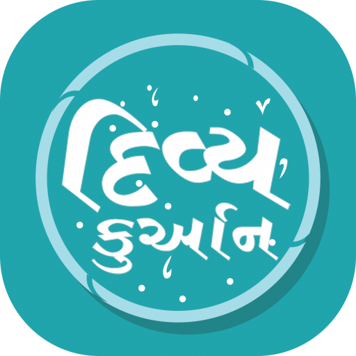 Divya Quran (દિવ્ય કુર્આન) आइकन