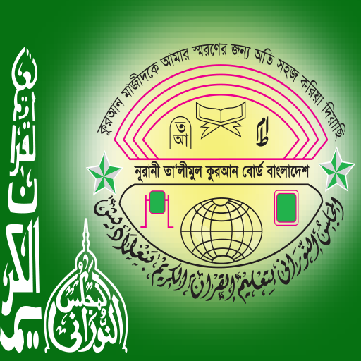 Noorani Board Bangladesh - নূরানী কুরআন বোর্ড иконка