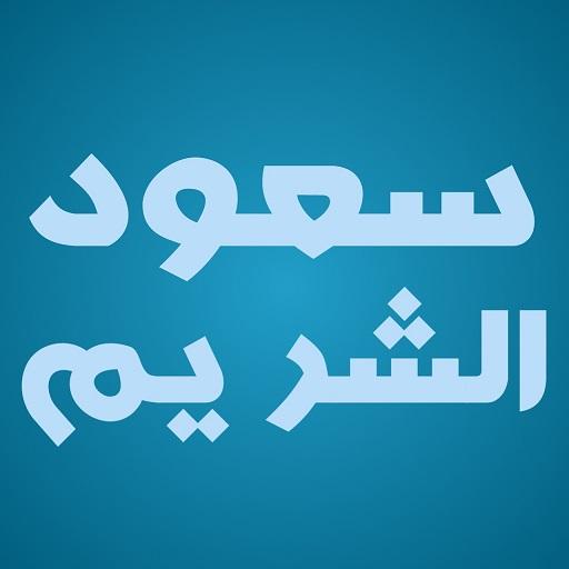 ikon سعود الشريم القران كامل استماع وقراءة لا نت