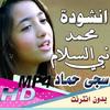 انشودة نبي السلام سجى حماد بدون انترنت icon