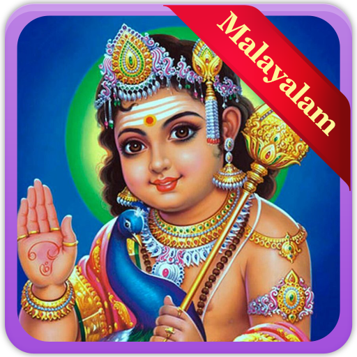Lord Murugan Malayalam Songs иконка