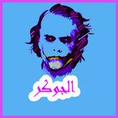 كلام الجوكر بدون نت