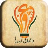 Mashroo3na - بالعقل نبدأ on 9Apps