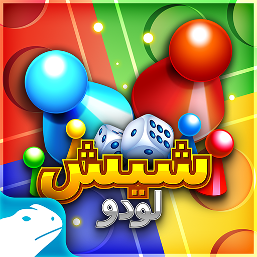 لعبة شيشلودو icon