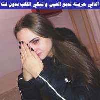 أغاني حزينة تدمع العين وتبكي القلب بدون نت 2019 on 9Apps