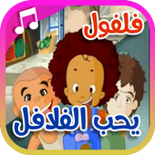 فلفول يحب الفلافل أيقونة