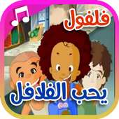 فلفول يحب الفلافل on 9Apps