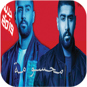 بدر الشعيبي أغنية محسومة بدون نت أيقونة