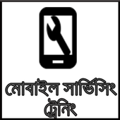 মোবাইল সার্ভিসিং ট্রেনিং কোর্স icon