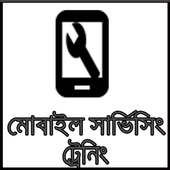 মোবাইল সার্ভিসিং ট্রেনিং কোর্স on 9Apps