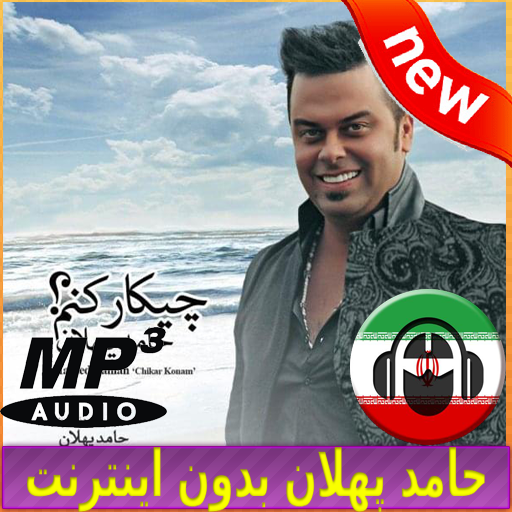 Hamed Pahlan Songs - حامد پهلان بدون اينترنت icon