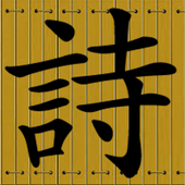 Chinese Poem Master icon