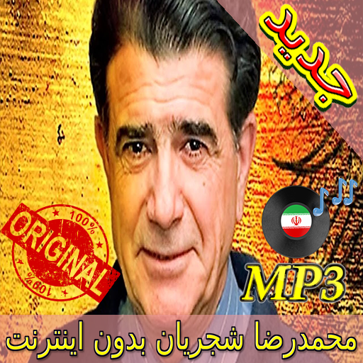 جديد اهنك شجريان بدون نت - Shadjarian New Music icon