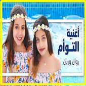 أغنية التوأم روان وريان Rawan and Rayan Al Taw'am أيقونة