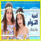 أغنية التوأم روان وريان Rawan and Rayan Al Taw'am on 9Apps