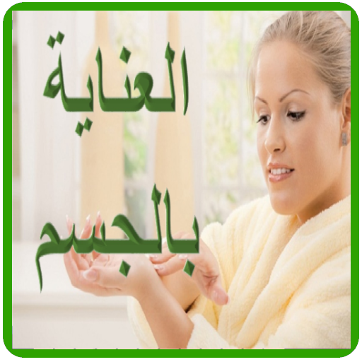 العناية بالجسم icon