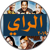 اغاني الراي بدون انترنت 2020 icon