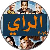 اغاني الراي بدون انترنت 2020 on 9Apps