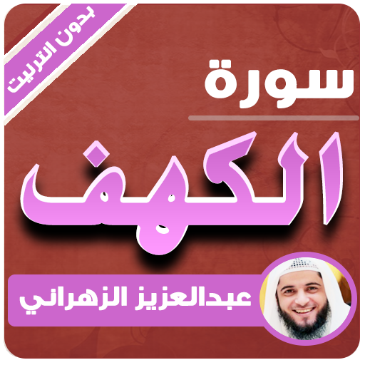 سورة الكهف بدون نت عبدالعزيز الزهراني icon