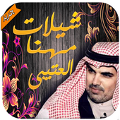 شيلات مهنا العتيبي - بدون نت أيقونة