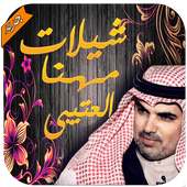 شيلات مهنا العتيبي - بدون نت on 9Apps