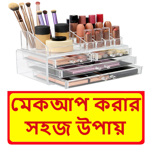 মেকআপ করার সহজ উপায় icon