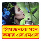 প্রেমিকাকে মনে করার এসএমএস ~ Bangla miss u sms icon
