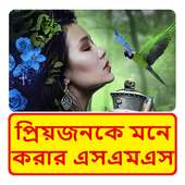 প্রেমিকাকে মনে করার এসএমএস ~ Bangla miss u sms on 9Apps