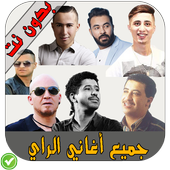 جميع أغاني الراي (جديد و قديم) - Rai Wayway icon