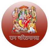 Ram Charit Manash (Hindi) icon