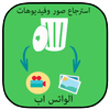 استرجاع فيديوات وصور واتس Joke icon