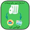 استرجاع فيديوات وصور واتس Joke on 9Apps