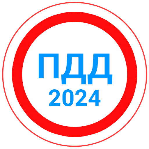 Билеты ПДД 2024 Экзамен ПДД icon