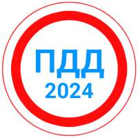 Билеты ПДД 2024 Экзамен ПДД