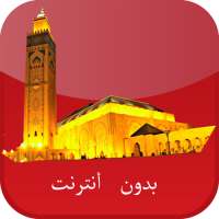 أوقات الصلاة بالمغرب بدون نت on 9Apps