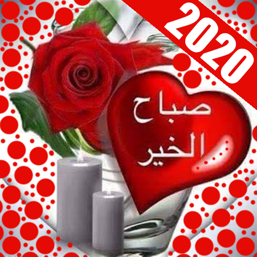 صباح الخير و ملصقات مساء الخير-(WAStickerApps) أيقونة