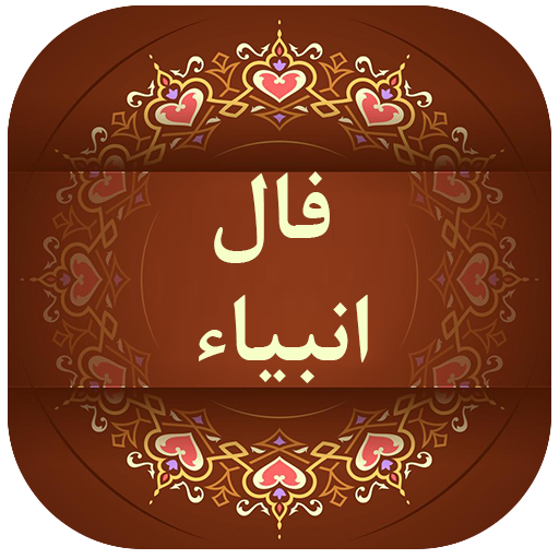 فال انبیا أيقونة
