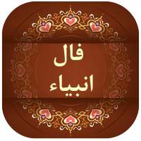فال انبیا on 9Apps