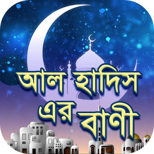 আল হাদিস এর বাণী - Quotes of Al Hadis icon