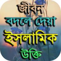 ইসলামিক উক্তি  Islamic Quotes on 9Apps