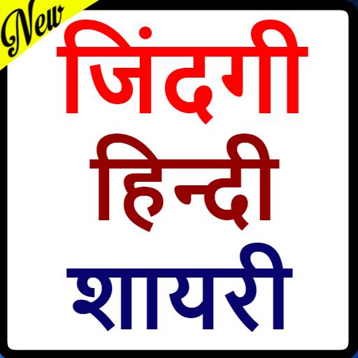 New Life Quotes in hindi-दर्द भरी ज़िन्दगी शायरी icon