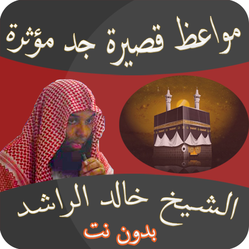 مواعظ مؤثرة خالد الراشد بدون نت icon